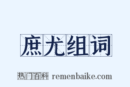 庶尤组词是什么意思的图片